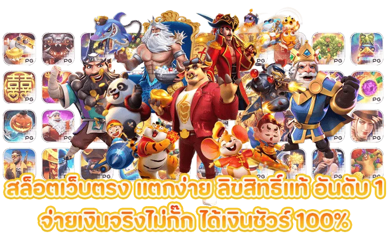 รวมเกมสล็อตเว็บตรง